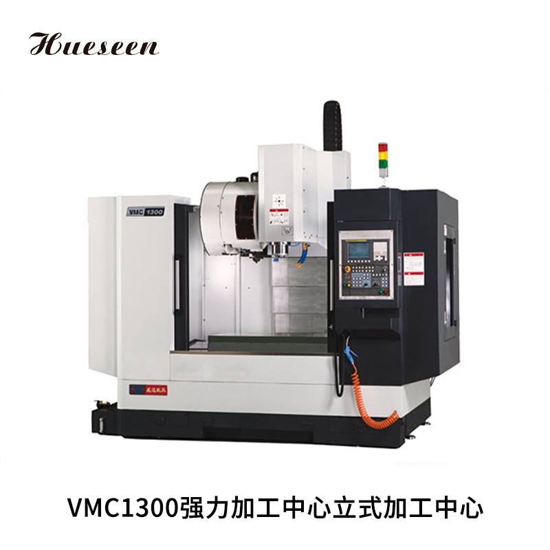 VMC1300強(qiang)力加工中(zhong)心立式加(jia)工中心