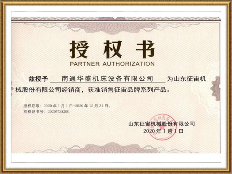 山(shan)東征宙機械(xiè)股份有限公(gong)司授權書 
