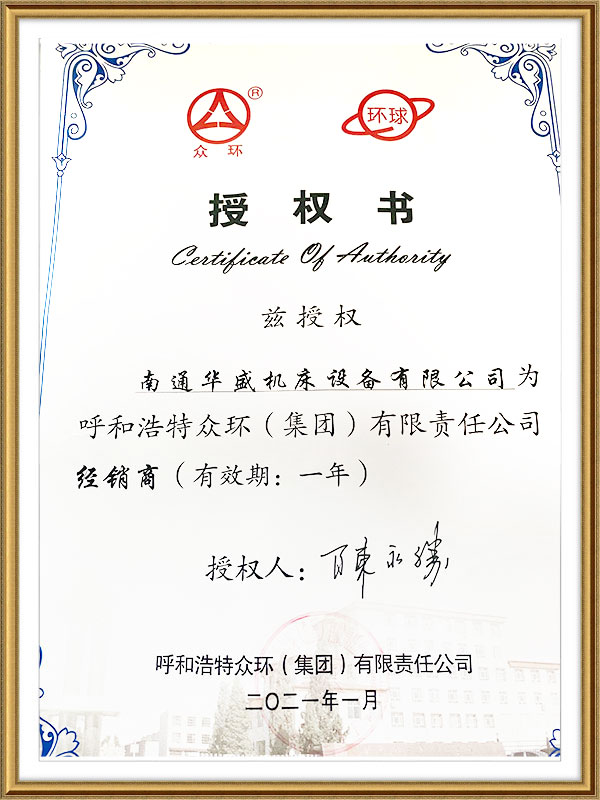 衆環(huán)集團授權書(shu) 