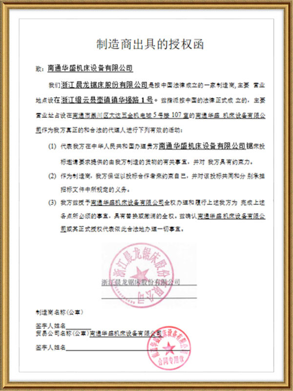 浙(zhe)江晨龍鋸床(chuang)股份有限公(gōng)司授權書 