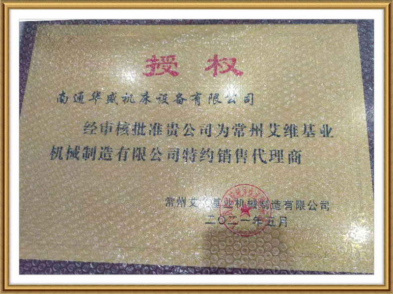 常(chang)州艾維基業(ye)機械制造有(yǒu)限公司授權(quan)書 