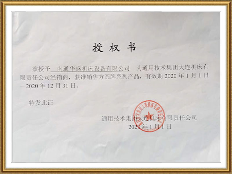 通用(yong)技術集團大(dà)連機床授權(quan)書 