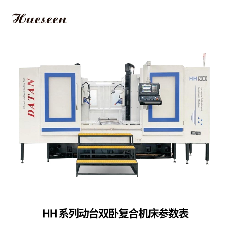 HH系列(lie)動台雙卧複(fu)合機床參數(shu)表