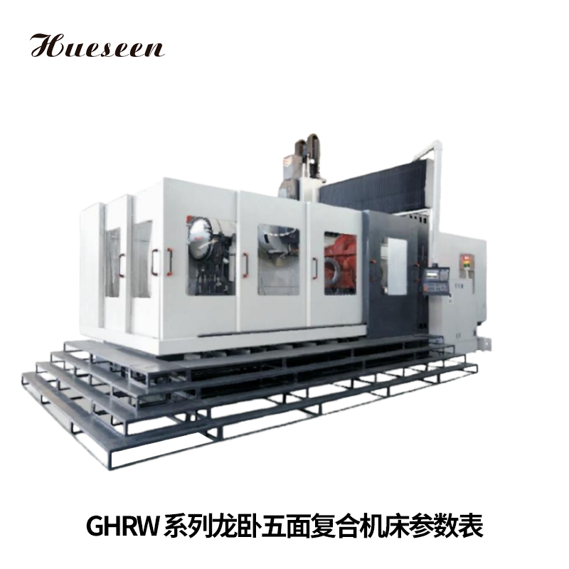 GHRW系(xì)列龍卧五面(mian)複合機床參(cān)數表