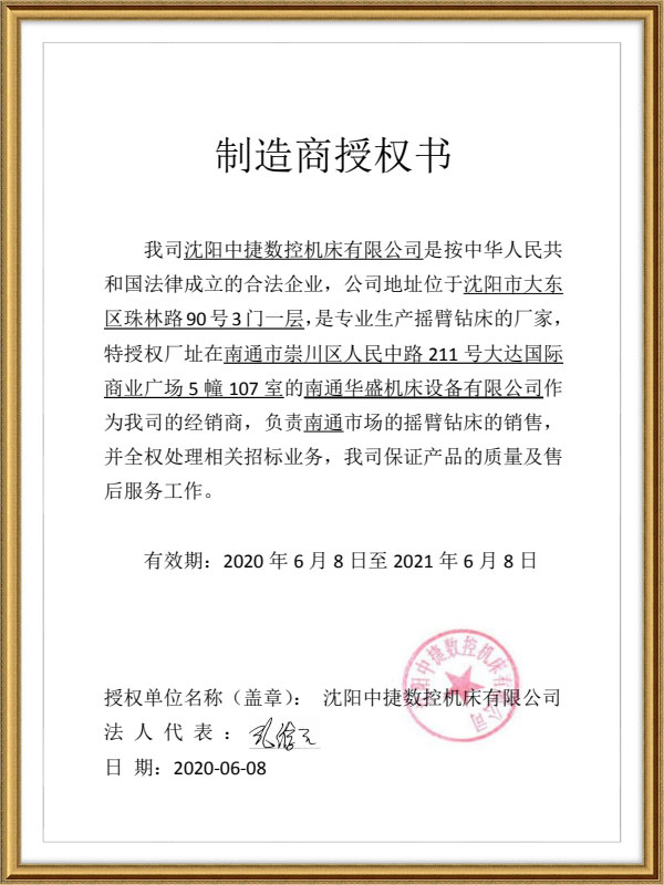 沈陽中捷數(shu)控機床授權(quan)書 