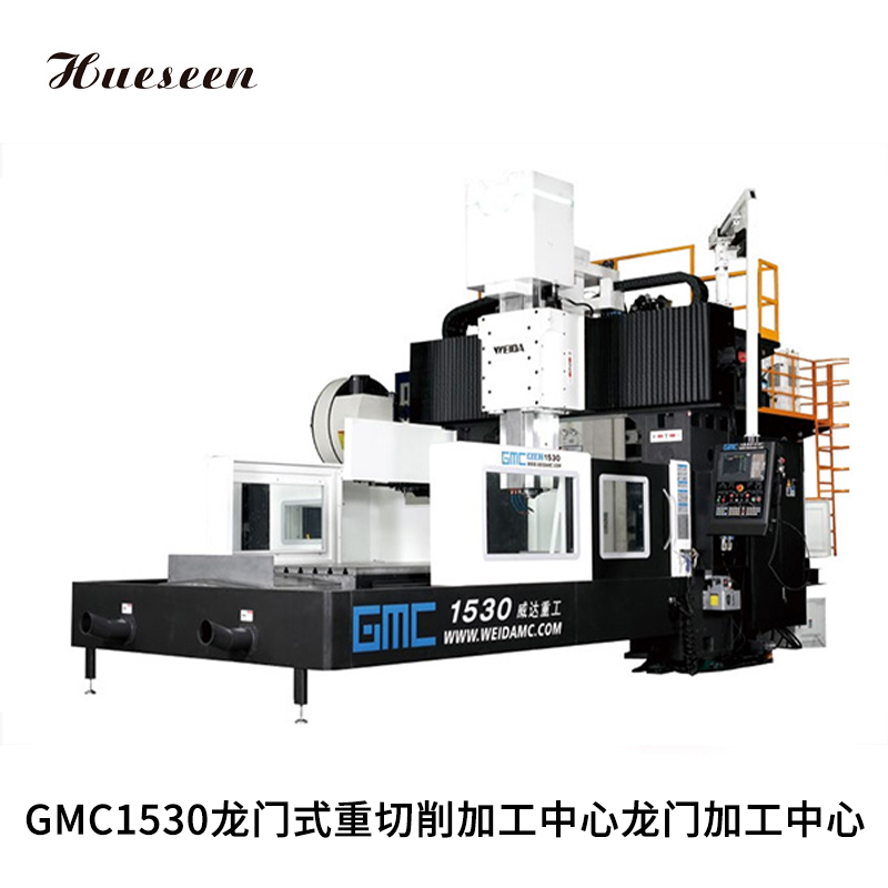 GMC1530龍門式重切(qie)削加工中心(xīn)龍門加工中(zhōng)心